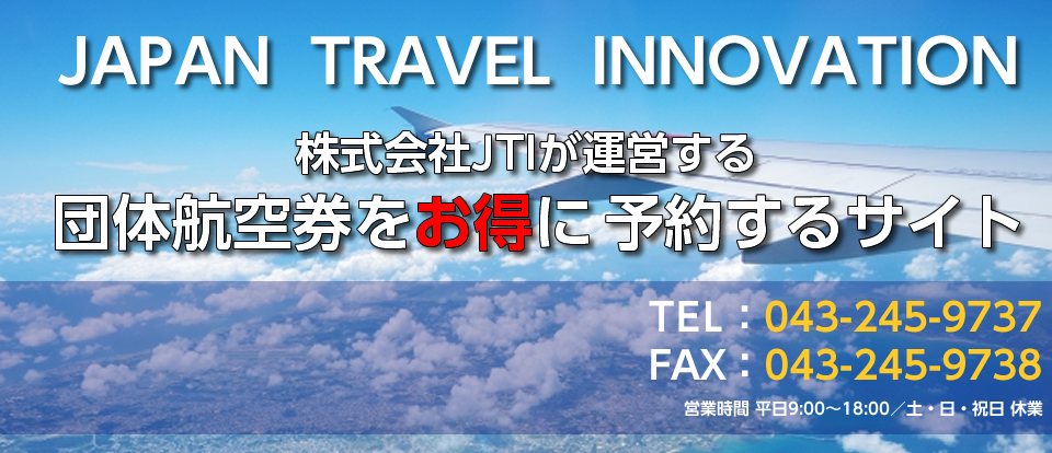 団体航空券をお得に予約！株式会社JTI